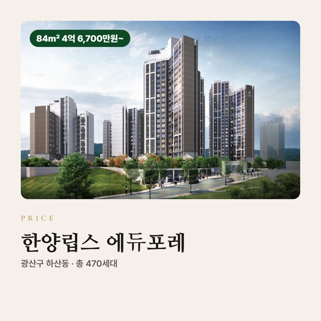한양립스 에듀포레 분양가 총정리