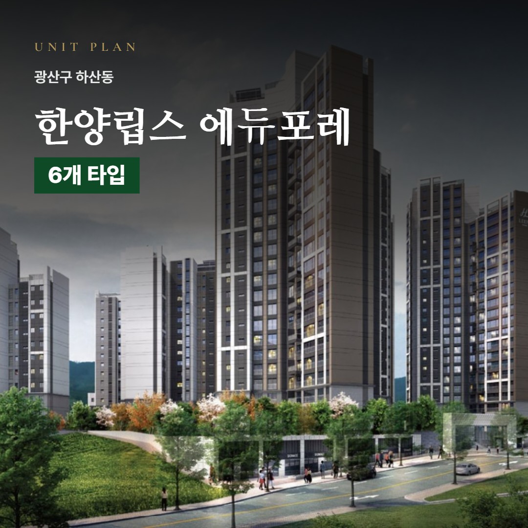 한양립스 에듀포레 평면도 타입 구성