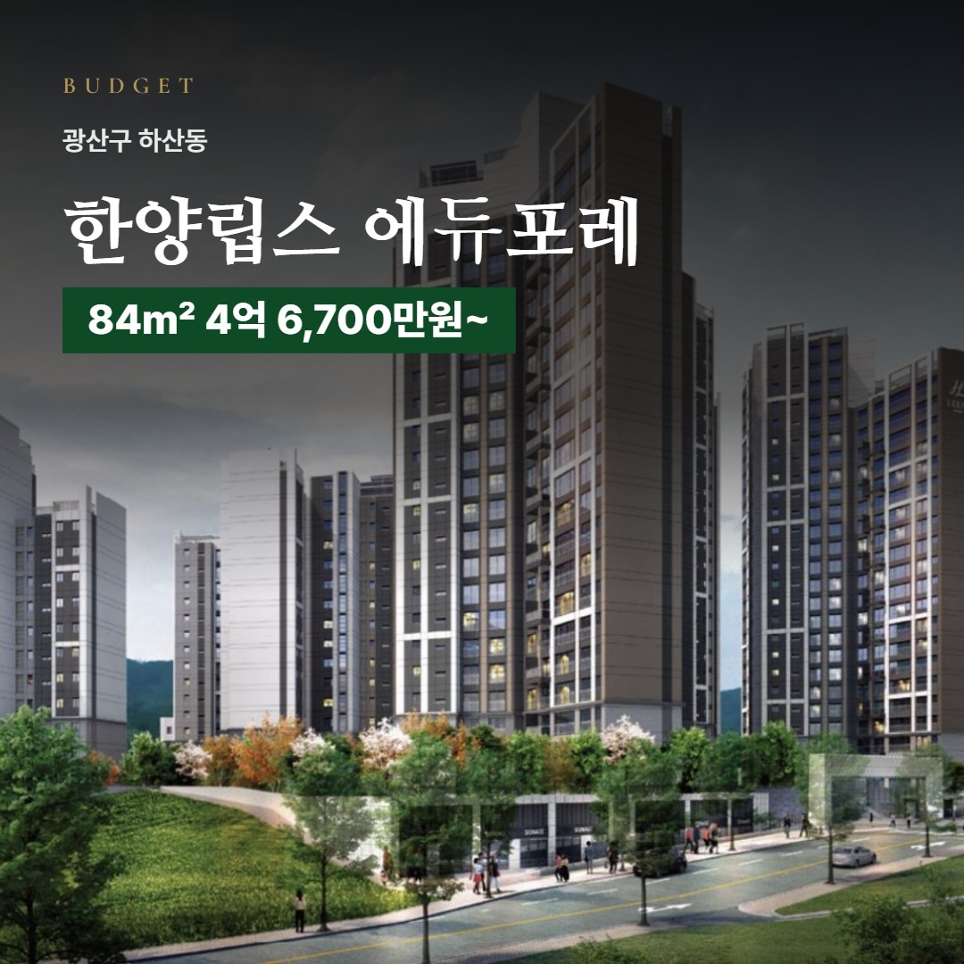 한양립스 에듀포레 자금 계획