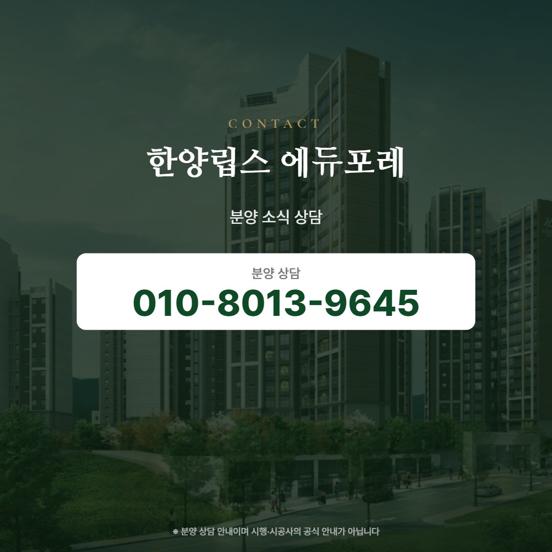 한양립스 에듀포레 분양 소식 상담